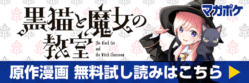 黒猫と魔女の教室（原作漫画無料試し読みはこちら）