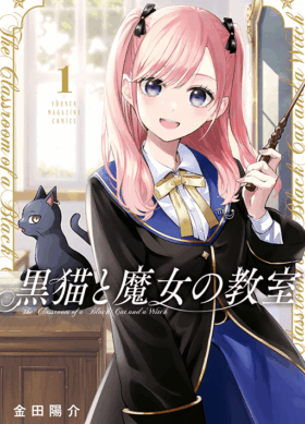 黒猫と魔女の教室1巻