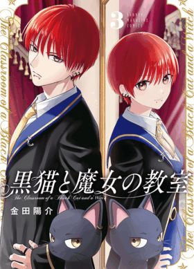 黒猫と魔女の教室3巻