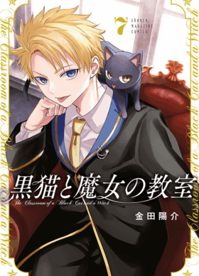 黒猫と魔女の教室7巻