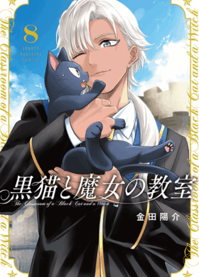 黒猫と魔女の教室8巻