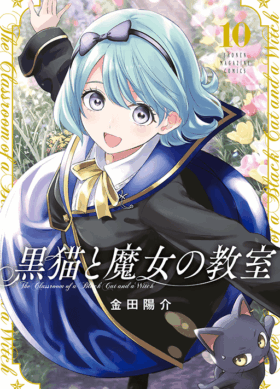 黒猫と魔女の教室10巻