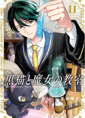 黒猫と魔女の教室11巻