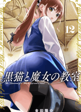 黒猫と魔女の教室12巻